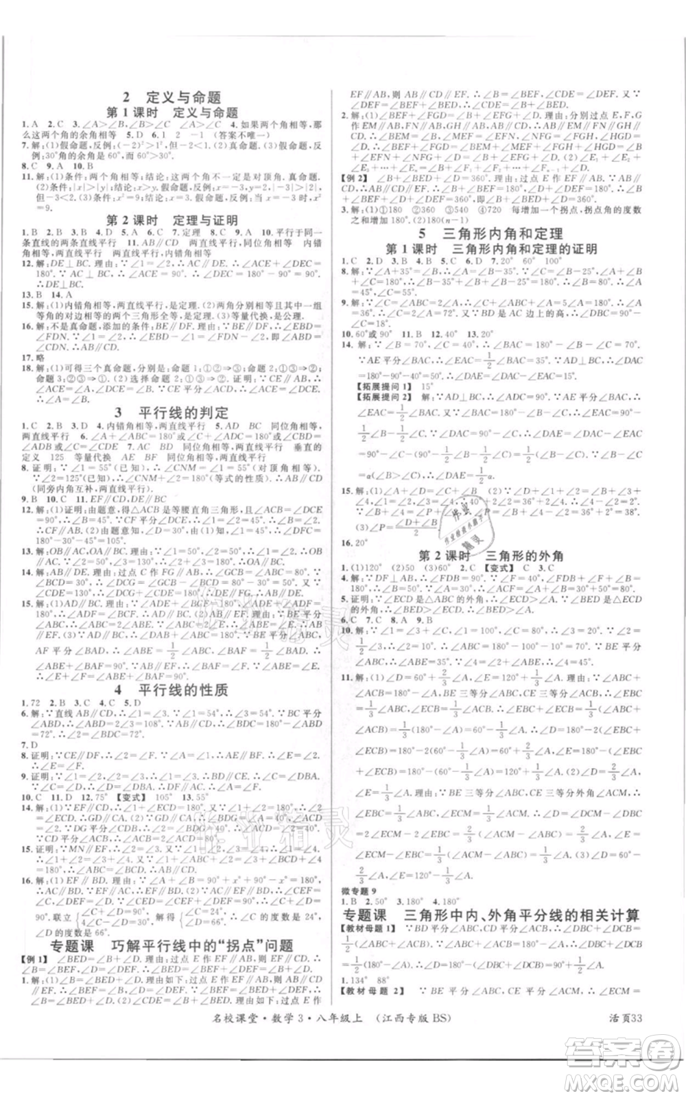 廣東經濟出版社2021名校課堂八年級上冊數(shù)學北師大版江西專版參考答案