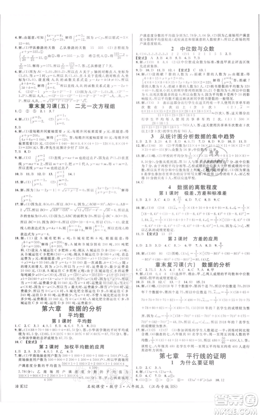 廣東經濟出版社2021名校課堂八年級上冊數(shù)學北師大版江西專版參考答案