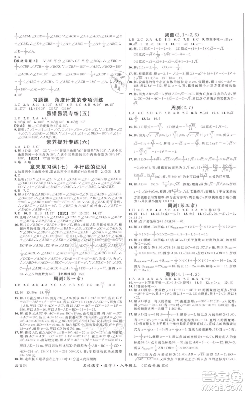 廣東經濟出版社2021名校課堂八年級上冊數(shù)學北師大版江西專版參考答案
