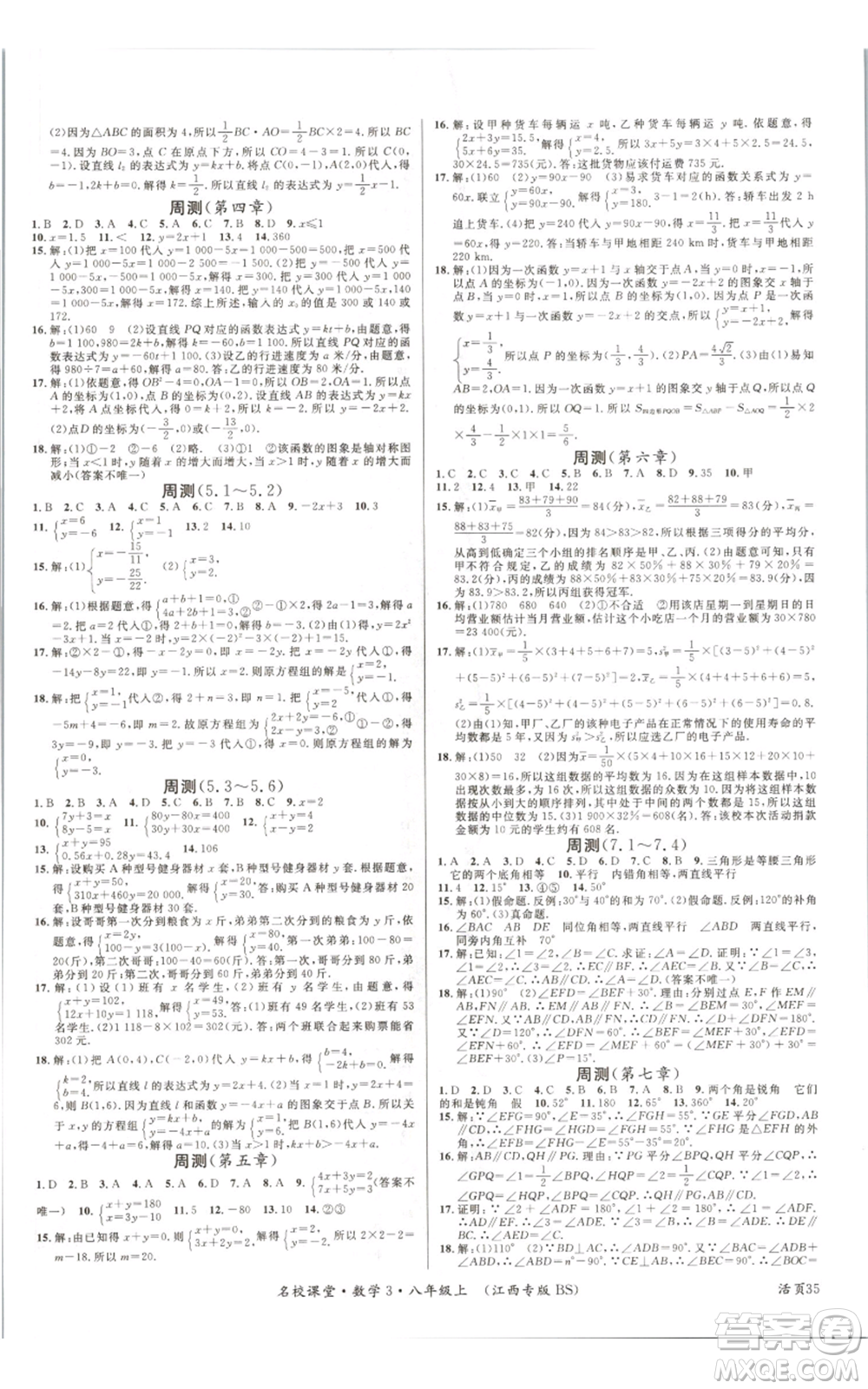 廣東經濟出版社2021名校課堂八年級上冊數(shù)學北師大版江西專版參考答案