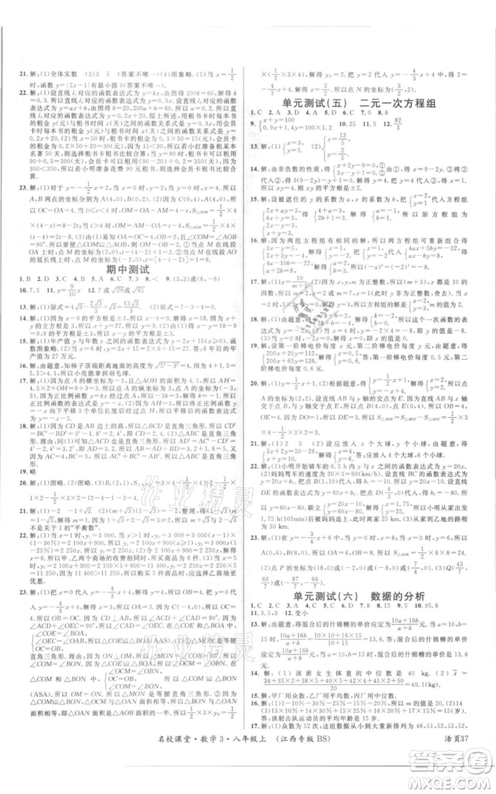 廣東經濟出版社2021名校課堂八年級上冊數(shù)學北師大版江西專版參考答案