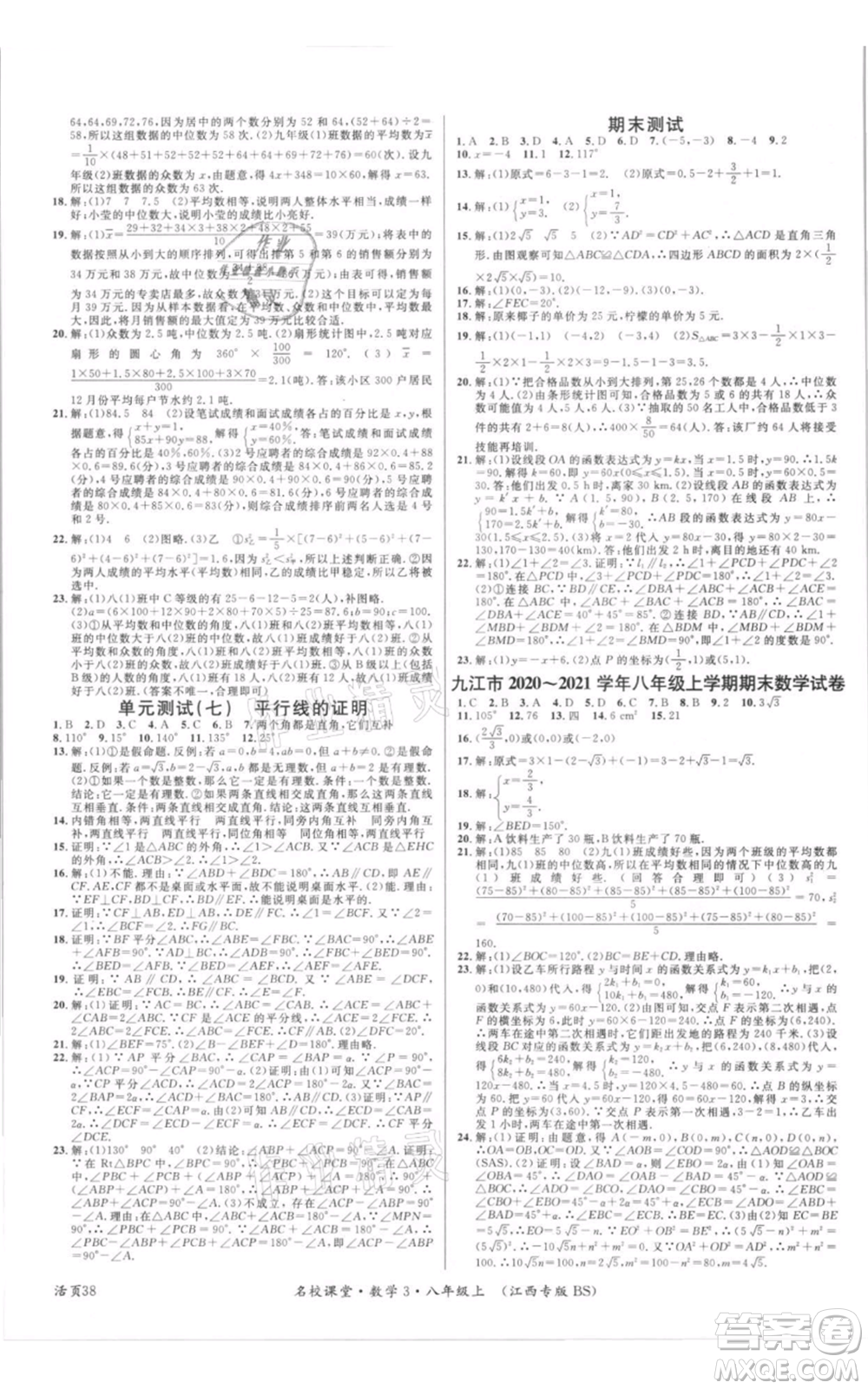 廣東經濟出版社2021名校課堂八年級上冊數(shù)學北師大版江西專版參考答案