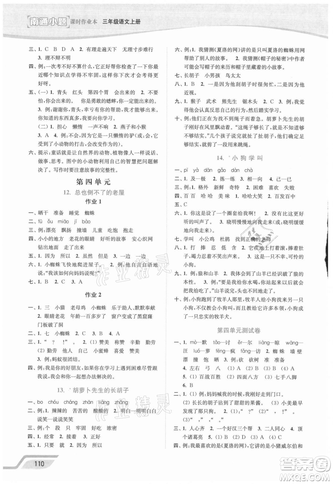 延邊大學(xué)出版社2021南通小題課時(shí)作業(yè)本三年級(jí)語文上冊(cè)人教版答案