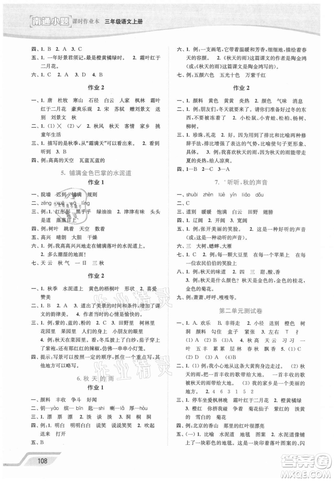 延邊大學(xué)出版社2021南通小題課時(shí)作業(yè)本三年級(jí)語文上冊(cè)人教版答案