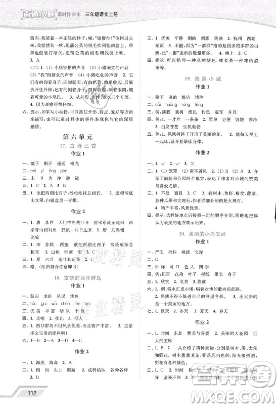 延邊大學(xué)出版社2021南通小題課時(shí)作業(yè)本三年級(jí)語文上冊(cè)人教版答案