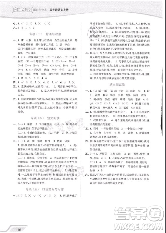 延邊大學(xué)出版社2021南通小題課時(shí)作業(yè)本三年級(jí)語文上冊(cè)人教版答案