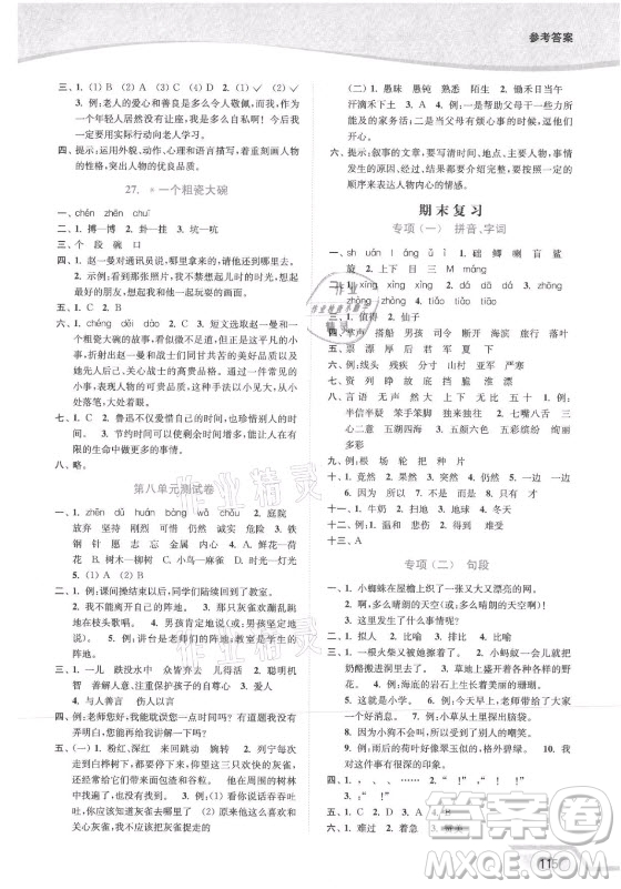 延邊大學(xué)出版社2021南通小題課時(shí)作業(yè)本三年級(jí)語文上冊(cè)人教版答案