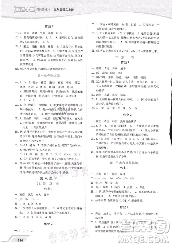 延邊大學(xué)出版社2021南通小題課時(shí)作業(yè)本三年級(jí)語文上冊(cè)人教版答案