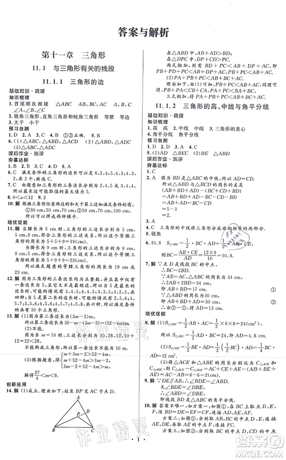人民教育出版社2021同步解析與測評學考練八年級數(shù)學上冊人教版答案