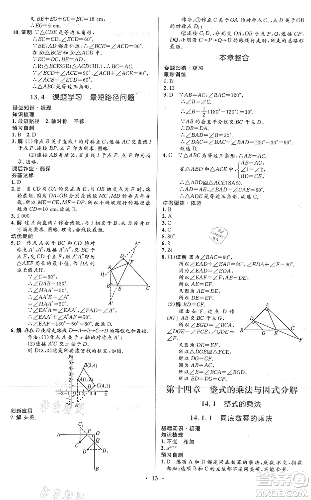 人民教育出版社2021同步解析與測評學考練八年級數(shù)學上冊人教版答案