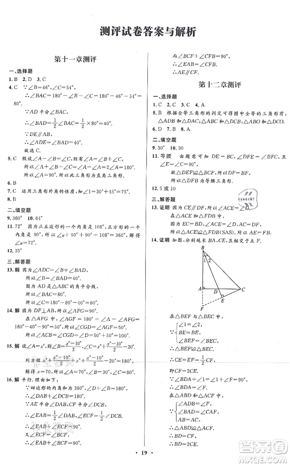 人民教育出版社2021同步解析與測評學考練八年級數(shù)學上冊人教版答案