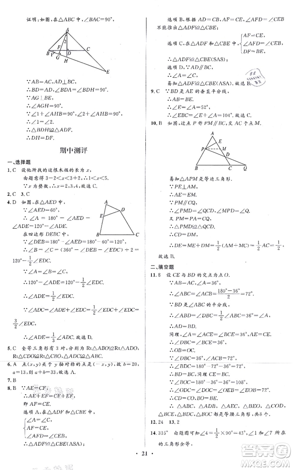 人民教育出版社2021同步解析與測評學考練八年級數(shù)學上冊人教版答案