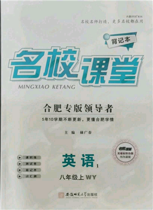 安徽師范大學(xué)出版社2021名校課堂八年級(jí)上冊(cè)英語外研版背記本合肥專版參考答案