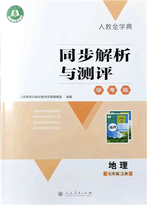 人民教育出版社2021同步解析與測評學考練七年級地理上冊人教版答案