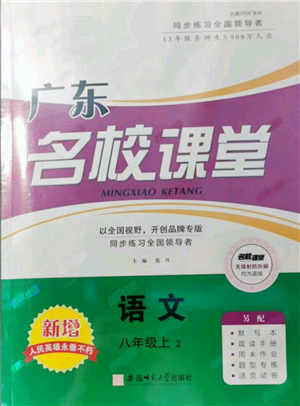 安徽師范大學(xué)出版社2021名校課堂八年級(jí)上冊(cè)語(yǔ)文人教版廣東專版參考答案