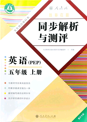 人民教育出版社2021同步解析與測評(píng)五年級(jí)英語上冊(cè)PEP版重慶專版答案