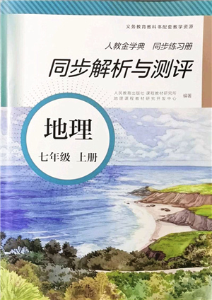 人民教育出版社2021同步解析與測評七年級地理上冊人教版答案