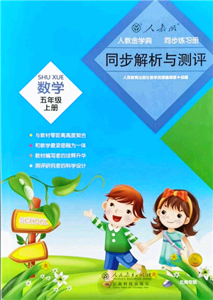 人民教育出版社2021同步解析與測評(píng)五年級(jí)數(shù)學(xué)上冊(cè)人教版云南專版答案