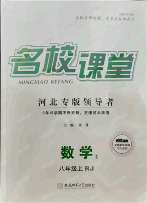 安徽師范大學(xué)出版社2021名校課堂八年級上冊數(shù)學(xué)人教版河北專版參考答案