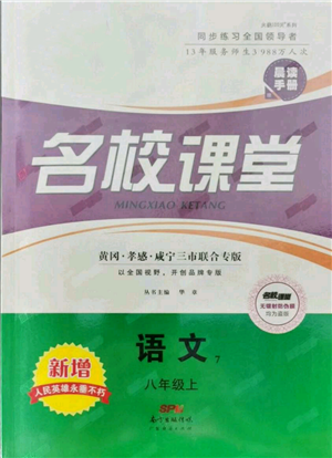 廣東經濟出版社2021名校課堂八年級上冊語文人教版晨讀手冊黃岡孝感咸寧專版參考答案