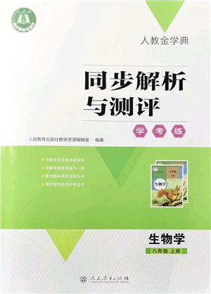 人民教育出版社2021同步解析與測評學(xué)考練八年級生物上冊人教版答案