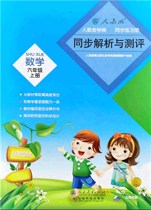 人民教育出版社2021同步解析與測(cè)評(píng)六年級(jí)數(shù)學(xué)上冊(cè)人教版云南專(zhuān)版答案