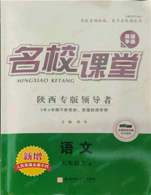 安徽師范大學(xué)出版社2021名校課堂八年級(jí)上冊(cè)語(yǔ)文人教版晨讀手冊(cè)陜西專版參考答案