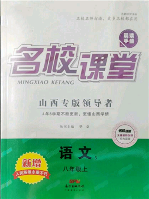 廣東經(jīng)濟(jì)出版社2021名校課堂八年級(jí)上冊(cè)語(yǔ)文人教版晨讀手冊(cè)山西專(zhuān)版參考答案