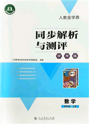 人民教育出版社2021同步解析與測評學(xué)考練四年級數(shù)學(xué)上冊人教版答案