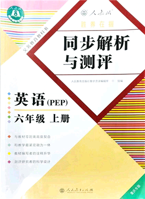 人民教育出版社2021同步解析與測(cè)評(píng)六年級(jí)英語(yǔ)上冊(cè)PEP版重慶專版答案
