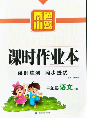 延邊大學(xué)出版社2021南通小題課時(shí)作業(yè)本三年級(jí)語文上冊(cè)人教版答案