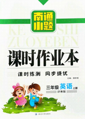 延邊大學出版社2021南通小題課時作業(yè)本三年級英語上冊譯林版答案