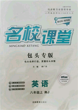 吉林教育出版社2021名校課堂八年級(jí)上冊(cè)英語人教版背記本包頭專版參考答案