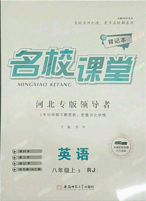 安徽師范大學出版社2021名校課堂八年級上冊英語人教版背記本河北專版參考答案