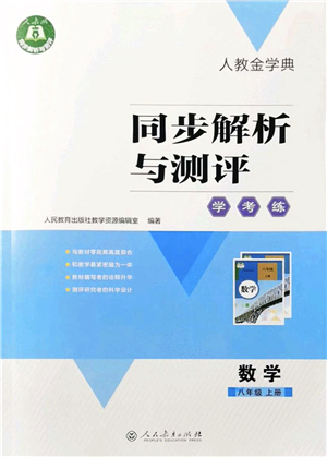 人民教育出版社2021同步解析與測評學考練八年級數(shù)學上冊人教版答案