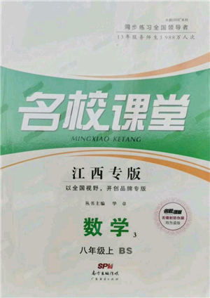 廣東經濟出版社2021名校課堂八年級上冊數(shù)學北師大版江西專版參考答案