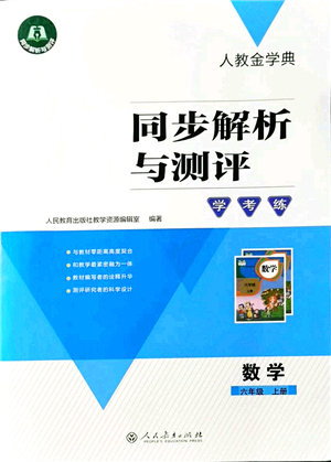 人民教育出版社2021同步解析與測評學考練六年級數(shù)學上冊人教版答案