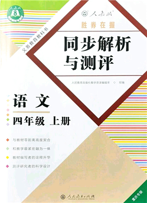 人民教育出版社2021同步解析與測(cè)評(píng)四年級(jí)語(yǔ)文上冊(cè)人教版重慶專版答案