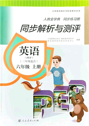 人民教育出版社2021同步解析與測評六年級英語上冊PEP版答案