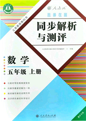 人民教育出版社2021同步解析與測(cè)評(píng)五年級(jí)數(shù)學(xué)上冊(cè)人教版重慶專版答案