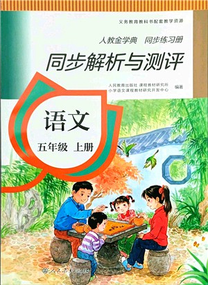 人民教育出版社2021同步解析與測(cè)評(píng)五年級(jí)語(yǔ)文上冊(cè)人教版答案
