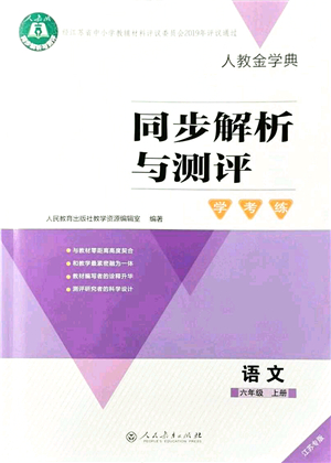 人民教育出版社2021同步解析與測評學考練六年級語文上冊人教版江蘇專版答案