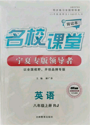 吉林教育出版社2021名校課堂八年級(jí)上冊(cè)英語(yǔ)人教版背記本寧夏專版參考答案