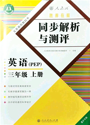 人民教育出版社2021同步解析與測(cè)評(píng)三年級(jí)英語(yǔ)上冊(cè)PEP版重慶專(zhuān)版答案
