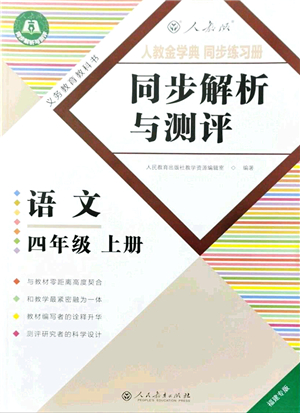 人民教育出版社2021同步解析與測(cè)評(píng)四年級(jí)語(yǔ)文上冊(cè)人教版福建專(zhuān)版答案