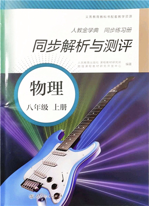 人民教育出版社2021同步解析與測(cè)評(píng)八年級(jí)物理上冊(cè)人教版答案