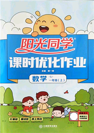 江西教育出版社2021陽光同學(xué)課時(shí)優(yōu)化作業(yè)一年級(jí)數(shù)學(xué)上冊(cè)SJ蘇教版答案