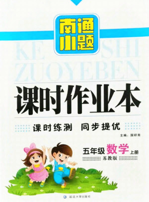 延邊大學(xué)出版社2021南通小題課時作業(yè)本五年級數(shù)學(xué)上冊蘇教版答案