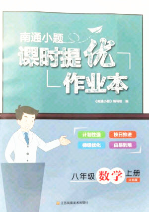 江蘇鳳凰美術出版社2021南通小題課時提優(yōu)作業(yè)本八年級數(shù)學上冊江蘇版答案