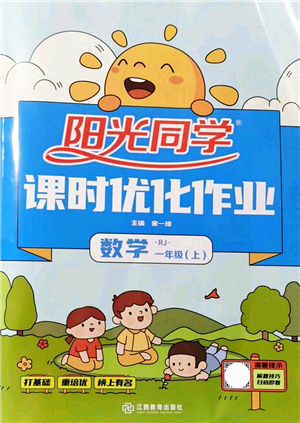 江西教育出版社2021陽光同學課時優(yōu)化作業(yè)一年級數(shù)學上冊RJ人教版答案